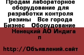 Продам лабораторное оборудование для разработки контроля резины - Все города Бизнес » Оборудование   . Ненецкий АО,Индига п.